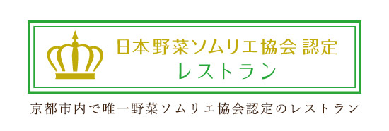 日本野菜ソムリエ協会認定のレストランバナー