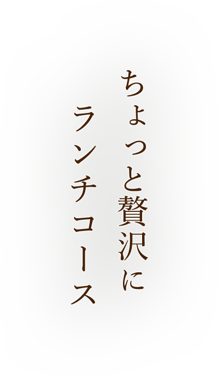 ちょっと贅沢にランチコース