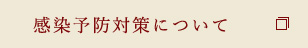 新型コロナウイルス感染予防対策について